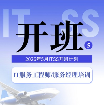 ITSS-IT服务经理/服务工程师5月开班计划