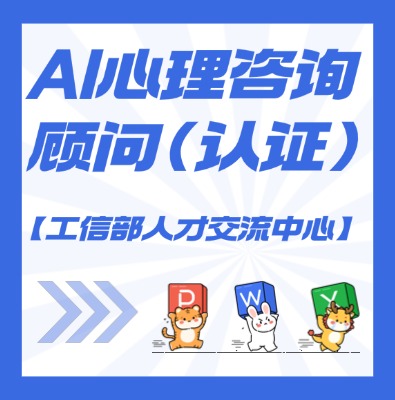 【工信部人才交流中心】AI心‮咨理‬询顾问课程培训