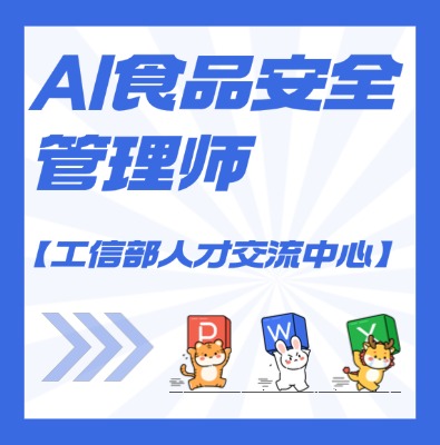 【工信部人才交流中心】AI食‮安品‬全管理师课程培训