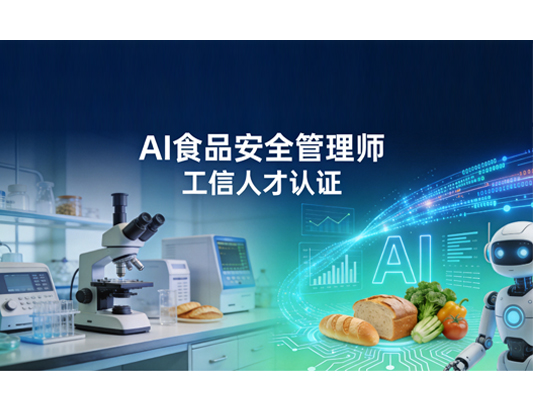 【工信部人才交流中心】AI食‮安品‬全管理师课程培训