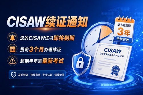 CISAW证书续证全流程指南（附官方入口+操作步骤）