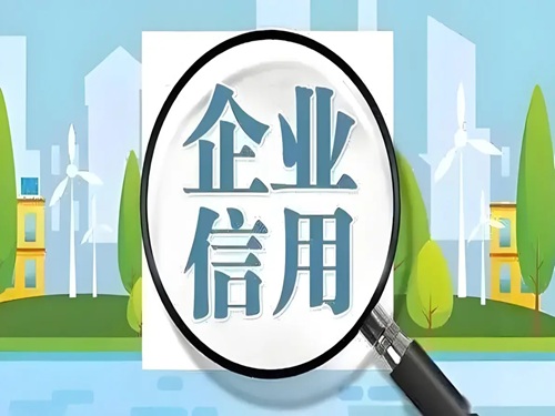 企业信用