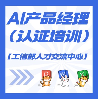 【工信部人才交流中心】AI产品经理课程培训
