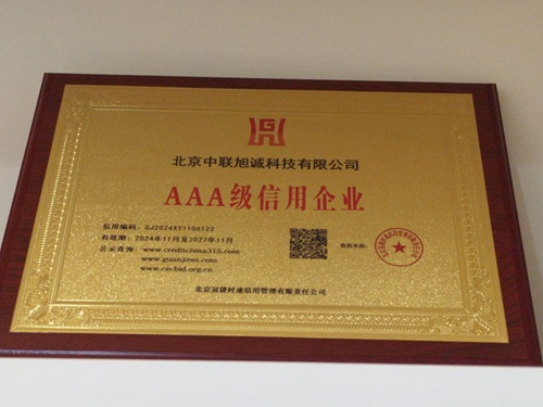 中联旭诚AAA级信用企业