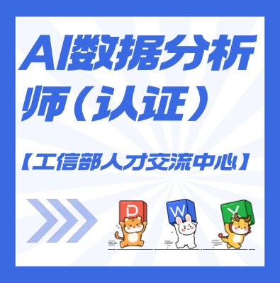 【工信部人才交流中心】AI数‮分据‬析师课程培训