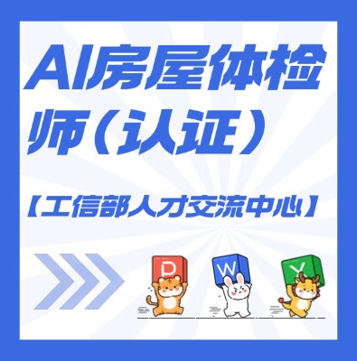 【工信部人才交流中心】智能体构建师课程培训
