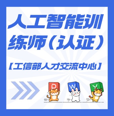 【工信部人才交流中心】人工智能训练师课程培训