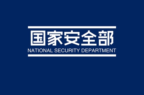 国安提醒