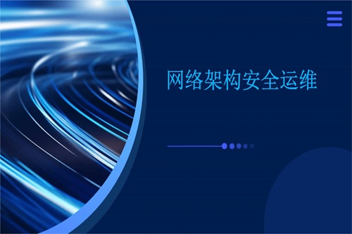 安全运维
