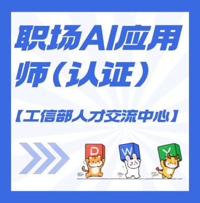 【工信部人才交流中心】职场AI应用师课程培训