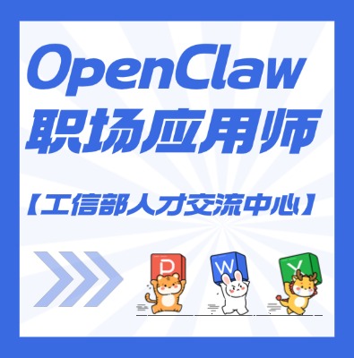 【工信部人才交流中心】OpenClaw职场应用师课程培训