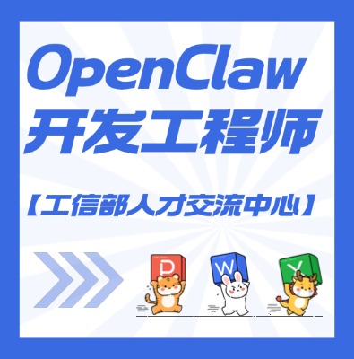 【工信部人才交流中心】OpenClaw开发工程师课程培训