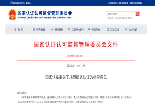 认监委的指导意见,对企业CS资质认证究竟释放了什么信号?