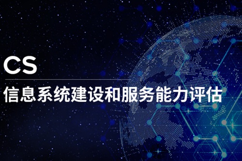 网安企业认证CS资质