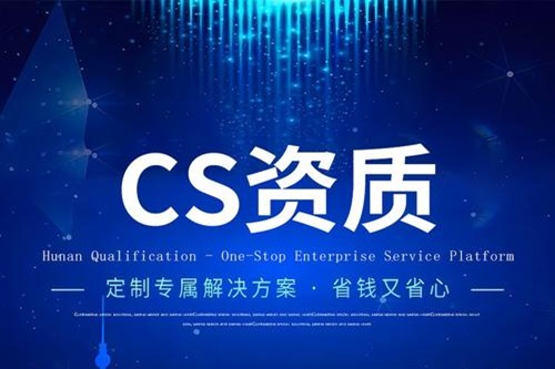 CS资质