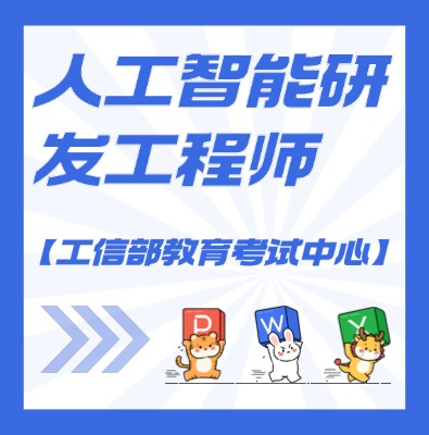 工信教考中心（人工智能研发工程师）课程培训