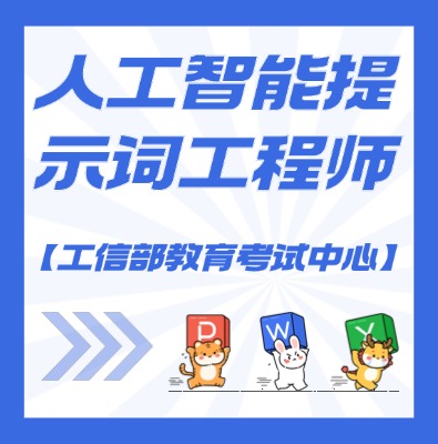 工信教考中心（人工智能提示词工程师）课程培训