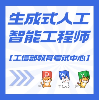 工信教考中心（生成式人工智能工程师）课程培训