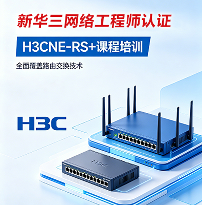 新华三H3CNE-RS+路由交换网络工程师课程介绍