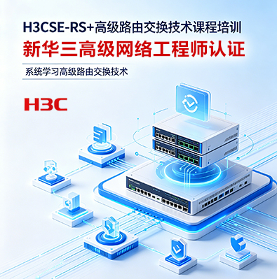 新华三H3CSE-RS+高级路由交换网络工程师课程介绍