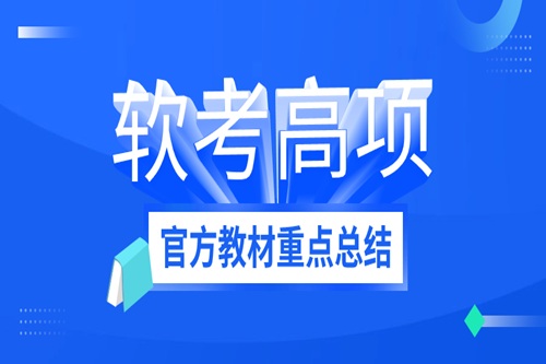 软考高项