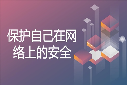 个人安全