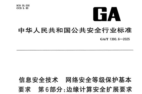 GAT 1390.6-2025 边缘计算安全扩展要求