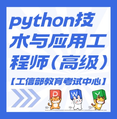 工信教考中心（python技术与应用工程师）课程培训