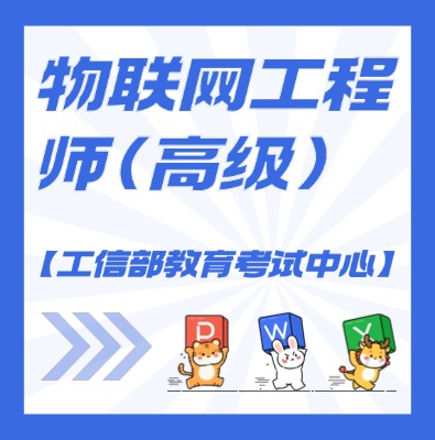 工信教考中心（物联网工程师）课程培训