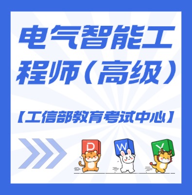 工信教考中心（电气智能工程师）课程培训