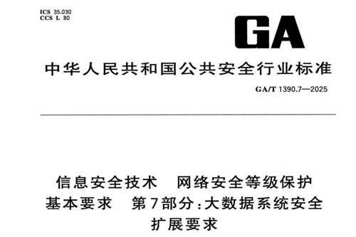 大数据系统安全扩展要求