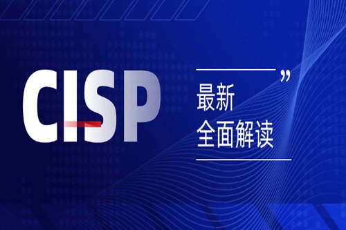 Cisp、cissp、cisa证书一样吗?有什么关系?快速厘清!
