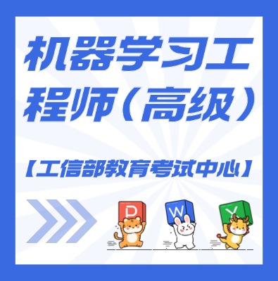 工信教考中心（机器学习工程师）课程培训