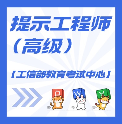 工信教考中心（提示工程师）课程培训