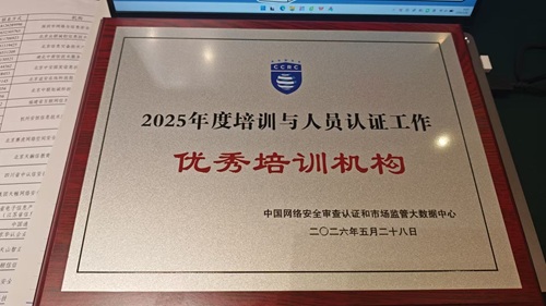 中联旭诚：荣获CCRC网数中心颁发的“2025年度优秀培训机构证书”！ 