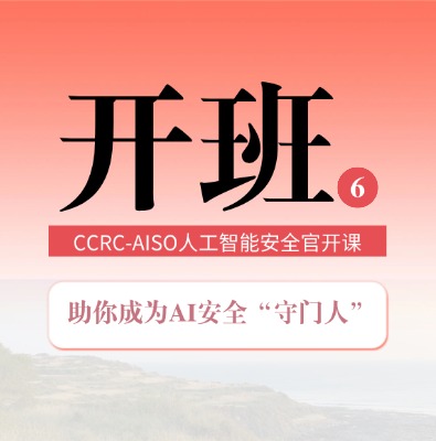 【6月开班】CCRC-AISO人工智能安全官认证培训