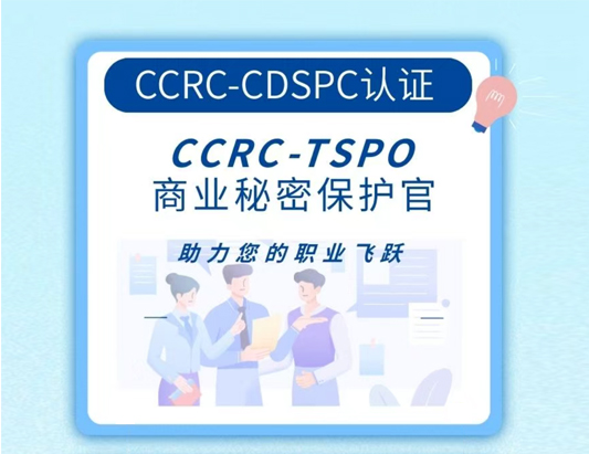 CCRC-TSPO商业秘密保护官认证培训