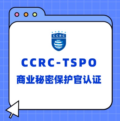CCRC-TSPO商业秘密保护官认证培训