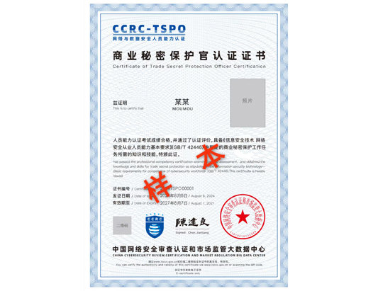 CCRC-TSPO商业秘密保护官认证培训
