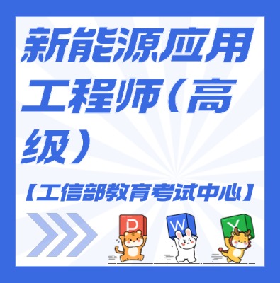 工信教考中心（新能源应用工程师）课程培训