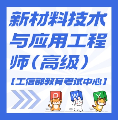 工信教考中心（新材料技术与应用工程师）课程培训