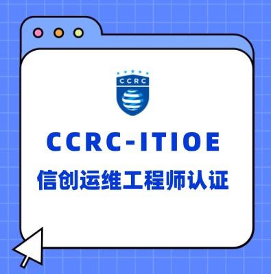 CCRC-ITIOE信创运维工程师认证培训