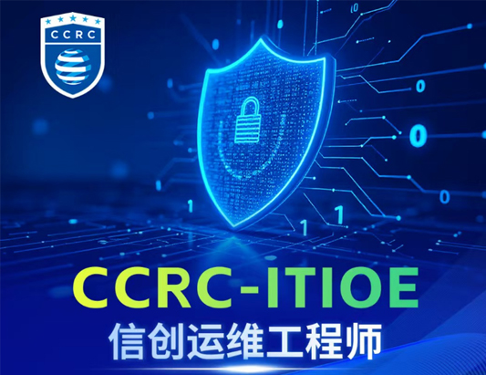 CCRC-ITIOE信创运维工程师认证培训