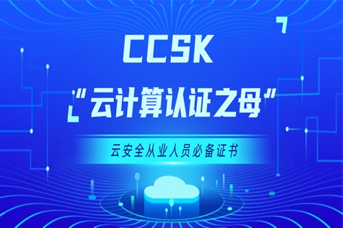 ccsk认证
