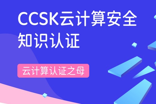 ccsk认证