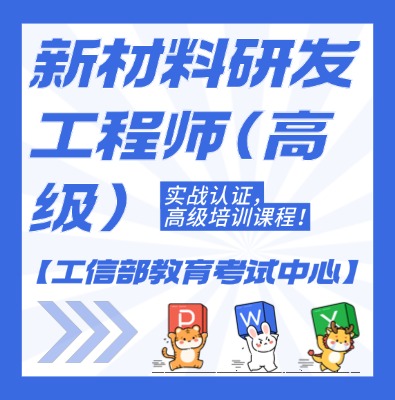 工信教考中心（新材料研发工程师）课程培训