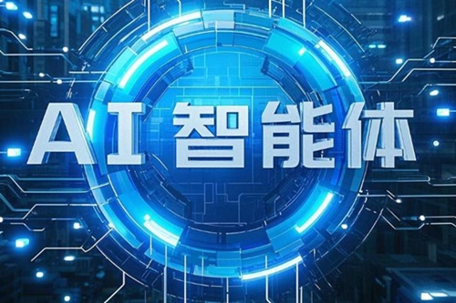 AI智能体