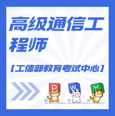 工信部教考中心（高级通信工程师）课程培训