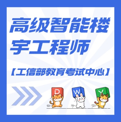 工信部教考中心（高级智能楼宇工程师）课程培训