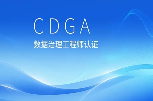 CDGA认证配图
